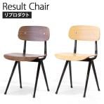 リザルトチェア フリソ・クラマー リプロダクト スチールレッグ 幅460×奥行470×座面高470mm