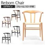 リボーンチェア ビーチ 幅550×奥行530×座面高440mm