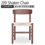 シェーカーチェア ボーエ・モーエンセン リプロダクト フレーム:無垢材 座面:ペーパーコード 幅480×奥行435×座面高435mm ビーチ ブラウン