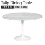 チューリップダイニングテーブル エーロ・サーリネン リプロダクト マーブル Φ1200×H720mm 天板:大理石ホワイト 脚部:ホワイト