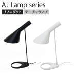 AJテーブルランプ スカンディナヴィアデザイン スチール 塗装仕上 幅215×奥行160×高さ540mm