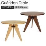 ゲリドンテーブル ジャン・プルーヴェ リプロダクト 天板:MDF突板仕上げ 脚部:無垢材 スチールブラック塗装 直径950×高さ720mm