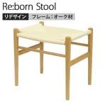リボーンスツール オーク フレーム:オーク無垢材 座面:ペーパーコード 幅495×奥行405×座面高435mm