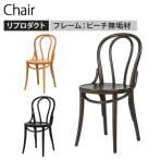 曲木チェア リプロダクト エースチェア 曲線美 ビーチ無垢材 ベントウッドチェア 幅430×奥行480×座面高470mm アンティーク風