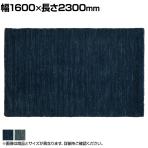 ハンドルーム ウール ギャッベ LORI PLAIN 1600×2300mm ラグ マット コットン モダン 手織り ハンドメイド オールシーズン リビング 寝室 ベッドルーム 長方形