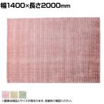 ハンドルームノッテッド ウール&ヴィスコース FINESTO 1400×2000mm ウール コットン ヴィスコースレーヨン ナチュラル リビング 寝室 北欧風 手織り くすみ色