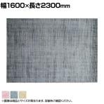 ハンドルームノッテッド ウール&ヴィスコース FINESTO 1600×2300mm ウール コットン ヴィスコースレーヨン ナチュラル リビング 寝室 北欧風 手織り くすみ色