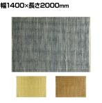 ハンドウィーブ ジュート JURO プレーン 1400×2000mm ラグ マット 薄手 ジュート コットン 手織り ハンドメイド リゾート風 リビング 寝室 ベッドルーム 夏用