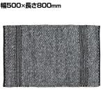 ハンドウィーブ ウール ラグ PEDRO 500×800mm デニムグレー マット 厚手 コットン 手織り ハンドメイド 北欧風 北欧インテリア シック リビング 寝室 長方形