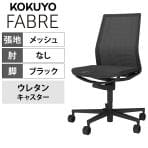 コクヨ ファブレ FABRE C01-B101MU-BE6E61 オフィスチェア 肘なし アルミ脚 ウレタンキャスター メッシュ張り 背座同色