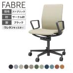 【パティナブラウン:次回入荷未定】コクヨ ファブレ FABRE ファブリックタイプ ブラック脚 プレーンタイプ サークル肘 本体ブラック ポリウレタン巻きキャスター オフィスチェア ミーティングチェア 会議用椅子 C01B151CUB