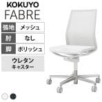 コクヨ ファブレ FABRE C01-P101MU オフィスチェア 肘なし アルミ脚 ウレタンキャスター メッシュ張り 背座同色