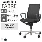 コクヨ ファブレ FABRE C01-P151MU オフィスチェア サークル肘(固定肘) アルミ脚 ウレタンキャスター メッシュ張り 背座同色