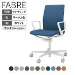 コクヨ ファブレ FABRE ファブリックタイプ ホワイト脚 プレーンタイプ サークル肘 本体ホワイト ポリウレタン巻きキャスター オフィスチェア ミーティングチェア 会議用椅子 C01W151CUW