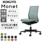 コクヨ モネット Monet C03-B100U オフィスチェア 肘なし 樹脂脚 ウレタンキャスター 背メッシュ 座面布張り 背座同色 本体/脚ブラック
