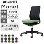 コクヨ モネット Monet C03-B100U オフィスチェア 肘なし 樹脂脚 ウレタンキャスター 背メッシュ 座面布張り 背座別色(座色選択/背ブラック) 本体/脚ブラック