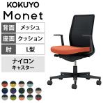 コクヨ モネット Monet C03-B110W オフィスチェア L字肘(固定肘) 樹脂脚 ナイロンキャスター 背メッシュ 座面布張り 背座別色(座色選択/背ブラック) 本体/脚ブラック
