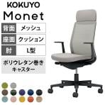コクヨ モネット Monet C03-B111U オフィスチェア L字肘(固定肘) ハイバック 樹脂脚 ウレタンキャスター ショルダーサポート付き 背メッシュ 座面布張り 背座同色 本体/脚ブラック