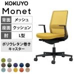 コクヨ モネット Monet C03-B112U オフィスチェア L字肘(固定肘) 樹脂脚 ウレタンキャスター ランバーサポート付き 背メッシュ 座面布張り 背座同色 本体/脚ブラック