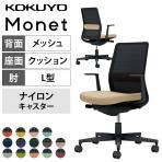 コクヨ モネット Monet C03-B112W オフィスチェア L字肘(固定肘) 樹脂脚 ナイロンキャスター ランバーサポート付き 背メッシュ 座面布張り 背座別色(座色選択/背ブラック) 本体/脚ブラック