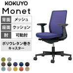 【次回入荷未定】コクヨ モネット Monet C03-B130U オフィスチェア 可動肘 樹脂脚 ウレタンキャスター 背メッシュ 座面布張り 背座同色 本体/脚ブラック