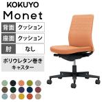 コクヨ モネット Monet C03-B200U オフィスチェア 肘なし 樹脂脚 ウレタンキャスター 背クッション 布張り 背座同色 本体/脚ブラック
