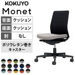 コクヨ モネット Monet C03-B200U オフィスチェア 肘なし 樹脂脚 ウレタンキャスター 背クッション 布張り 背座別色(座色選択/背ブラック) 本体/脚ブラック