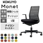 コクヨ モネット Monet C03-B310W オフィスチェア L字肘(固定肘) 樹脂脚 ナイロンキャスター 背樹脂シェル(ブラック) 本体/脚ブラック