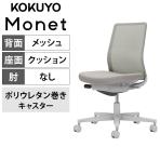 コクヨ モネット Monet C03-G100U-GE2E2X1 オフィスチェア 肘なし 樹脂脚 ウレタンキャスター 背メッシュ 座面布張り 背座同色(ライトグレー) 本体/脚ライトグレー