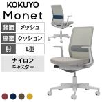 【次回入荷未定】コクヨ モネット Monet C03-G112W オフィスチェア L字肘(固定肘) 樹脂脚 ナイロンキャスター ランバーサポート付き 背メッシュ 座面布張り セレクトカラー 本体/脚ライトグレー 背座ライトグレー