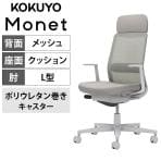 【次回入荷未定】コクヨ モネット Monet C03-G113U-GE2E2E21 オフィスチェア L字肘(固定肘) ハイバック 樹脂脚 ウレタンキャスター ショルダーサポート付き ランバーサポート付き(ライトグレー) 背メッシュ 座面布張り 背座同色(ライトグレー) 本体/脚ライトグレー