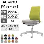 【ブラック:次回入荷未定】コクヨ モネット Monet C03-G200U オフィスチェア 肘なし 樹脂脚 ウレタンキャスター 背クッション 布張り 背座別色(背色選択/座ライトグレー) 本体/脚ライトグレー