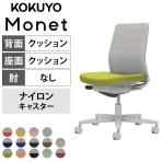 コクヨ モネット Monet C03-G200W オフィスチェア 肘なし 樹脂脚 ナイロンキャスター 背クッション 布張り 背座別色(座色選択/背ライトグレー) 本体/脚ライトグレー