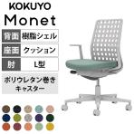 【ブラック:次回入荷未定】コクヨ モネット Monet C03-G310U オフィスチェア L字肘(固定肘) 樹脂脚 ウレタンキャスター 背樹脂シェル(ライトグレー) 本体/脚ライトグレー