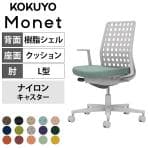 【ブラック:次回入荷未定】コクヨ モネット Monet C03-G310W オフィスチェア L字肘(固定肘) 樹脂脚 ナイロンキャスター 背樹脂シェル(ライトグレー) 本体/脚ライトグレー