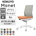 コクヨ モネット Monet C03-W100U オフィスチェア 肘なし 樹脂脚 ウレタンキャスター 背メッシュ 座面布張り 背座別色(座色選択/背ライトグレー) 本体/脚ホワイトグレー