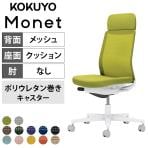 コクヨ モネット Monet C03-W101U オフィスチェア 肘なし ハイバック 樹脂脚 ウレタンキャスター ショルダーサポート付き 背メッシュ 座面布張り 背座同色 本体/脚ホワイトグレー