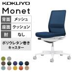 コクヨ モネット Monet C03-W102U オフィスチェア 肘なし 樹脂脚 ウレタンキャスター ランバーサポート付き 背メッシュ 座面布張り 背座同色 本体/脚ホワイトグレー