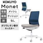 コクヨ モネット Monet C03-W102U-WE2T7391 オフィスチェア 肘なし 樹脂脚 ウレタンキャスター ランバーサポート付き(アッシュターコイズ) 背メッシュ 座面布張り セレクトカラー 本体/脚ホワイトグレー 背ネイビー 座ライトグレー