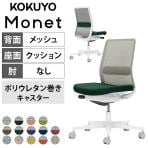 コクヨ モネット Monet C03-W102U オフィスチェア 肘なし 樹脂脚 ウレタンキャスター ランバーサポート付き 背メッシュ 座面布張り 背座別色(座色選択/背ライトグレー) 本体/脚ホワイトグレー
