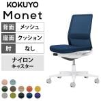 コクヨ モネット Monet C03-W102W オフィスチェア 肘なし 樹脂脚 ナイロンキャスター ランバーサポート付き 背メッシュ 座面布張り 背座同色 本体/脚ホワイトグレー