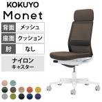 コクヨ モネット Monet C03-W103W オフィスチェア 肘なし ハイバック 樹脂脚 ナイロンキャスター ショルダーサポート付き ランバーサポート付き 背メッシュ 座面布張り 背座同色 本体/脚ホワイトグレー