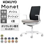 コクヨ モネット Monet C03-W110U オフィスチェア L字肘(固定肘) 樹脂脚 ウレタンキャスター 背メッシュ 座面布張り 背座別色(背色選択/座ライトグレー) 本体/脚ホワイトグレー