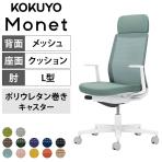 コクヨ モネット Monet C03-W111U オフィスチェア L字肘(固定肘) ハイバック 樹脂脚 ウレタンキャスター ショルダーサポート付き 背メッシュ 座面布張り 背座同色 本体/脚ホワイトグレー