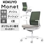 コクヨ モネット Monet C03-W112U-WE2Q62H1 オフィスチェア L字肘(固定肘) 樹脂脚 ウレタンキャスター ランバーサポート付き(パウダーミント) 背メッシュ 座面布張り セレクトカラー 本体/脚ホワイトグレー 背ディープグリーン 座ライトグレー