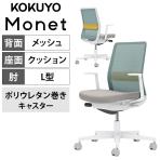 コクヨ モネット Monet C03-W112U-WE2391S1 オフィスチェア L字肘(固定肘) 樹脂脚 ウレタンキャスター ランバーサポート付き(オリーブイエロー) 背メッシュ 座面布張り セレクトカラー 本体/脚ホワイトグレー 背アッシュターコイズ 座ライトグレー
