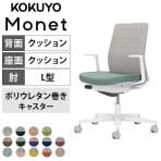 コクヨ モネット Monet C03-W210U オフィスチェア L字肘(固定肘) 樹脂脚 ウレタンキャスター 背クッション 布張り 背座別色(座色選択/背ライトグレー) 本体/脚ホワイトグレー