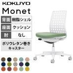 コクヨ モネット Monet C03-W300U オフィスチェア 肘なし 樹脂脚 ウレタンキャスター 背樹脂シェル 脚ホワイトグレー 本体ホワイトグレー 背ホワイトグレー