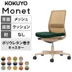 【次回入荷未定】コクヨ モネット Monet C03-Z102U オフィスチェア 肘なし 樹脂脚 ウレタンキャスター ランバーサポート付き 背メッシュ 座面布張り 背座別色(座色選択/背ソフトベージュ) 本体/脚ソフトベージュ