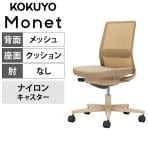 【次回入荷未定】コクヨ モネット Monet C03-Z102W-Z1KYK1K1 オフィスチェア 肘なし 樹脂脚 ナイロンキャスター ランバーサポート付き 背メッシュ 座面布張り 背座同色(ソフトベージュ) 本体/脚ソフトベージュ